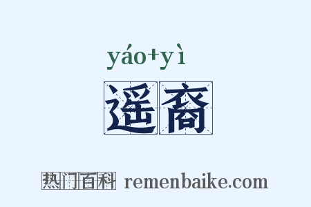 遥裔是什么意思的图片